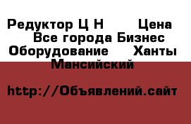 Редуктор Ц2Н-400 › Цена ­ 1 - Все города Бизнес » Оборудование   . Ханты-Мансийский